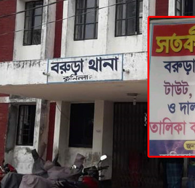 বরুড়া থানা