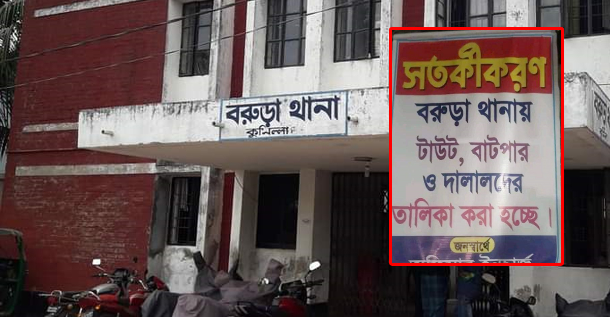 বরুড়া থানা